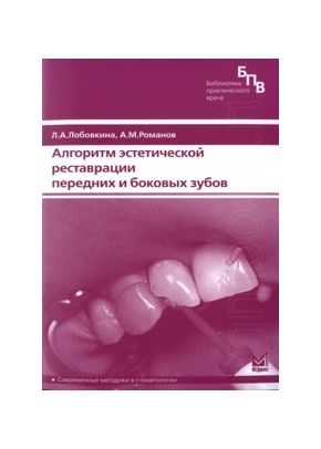 Алгоритм эстетической реставрации передних и боковых зубов