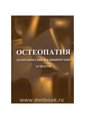 Остеопатия. Теоретические и клинические аспекты