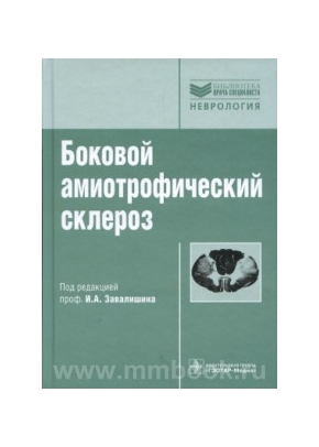 Боковой амиотрофический склероз