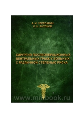 Хирургия послеоперационных вентральных грыж у больных с различной степенью риска