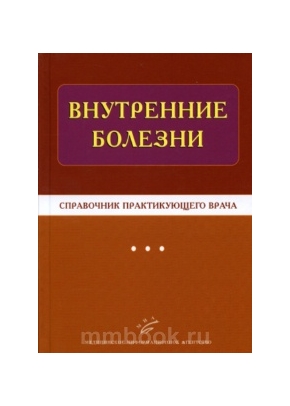 Внутренние болезни: Справочник практикующего врача