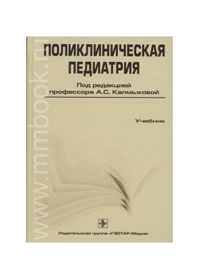 Поликлиническая педиатрия. Учебник