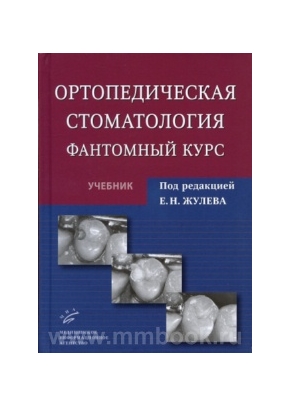 Ортопедическая стоматология. Фантомный курс: Учебник