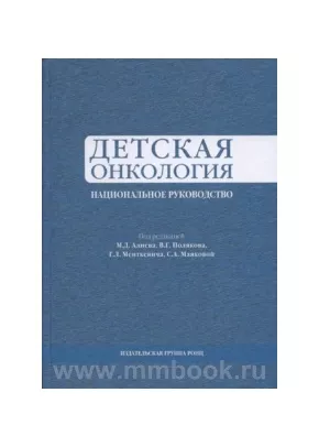Детская онкология. Национальное руководство