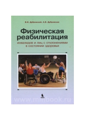 Физическая реабилитация инвалидов и лиц с отклонениями в состоянии здоровья