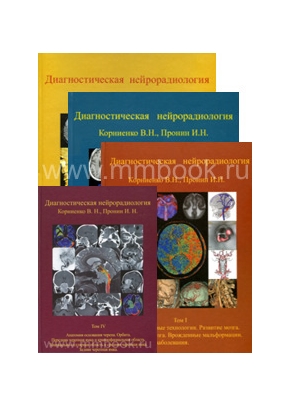 Диагностическая нейрорадиология комплект в 4-х томах
