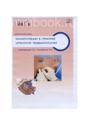 Манипуляции в практике ургентной травматологии. CD-диск