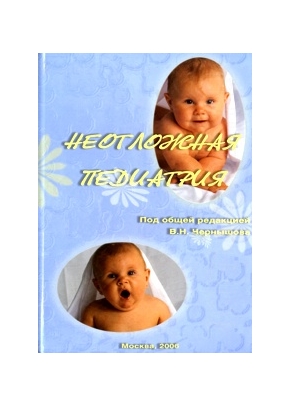 Неотложная педиатрия. Учебное пособие