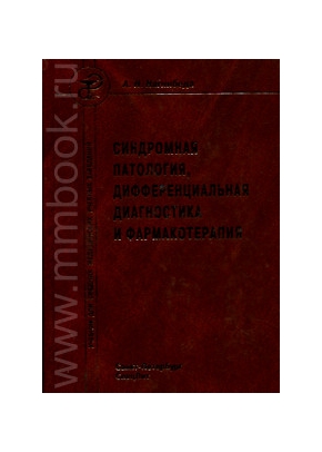 Синдромная патология, дифференциальная диагностика и фармакотерапия