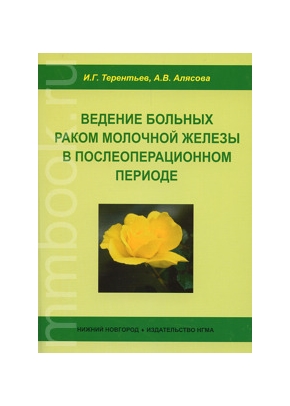 Ведение больных раком молочной железы в послеоперационном периоде