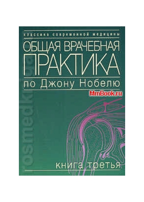 Общая врачебная практика по Джону Нобелю том 3 Болезни желудочно-кишечного тракта. Гематологические и онкологические болезни. Болезни опорно-двигательного аппарата.