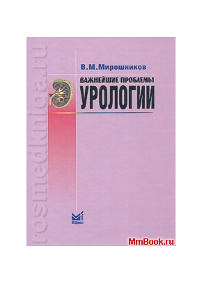 Важнейшие проблемы урологии
