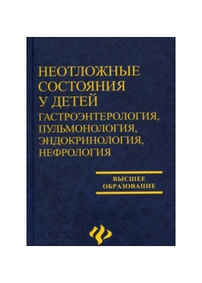 Неотложные состояния у детей: гастроэнтерология, пульмонология, эндокринология, нефрология