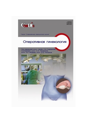 Оперативная гинекология (эндоскопические методы) CD