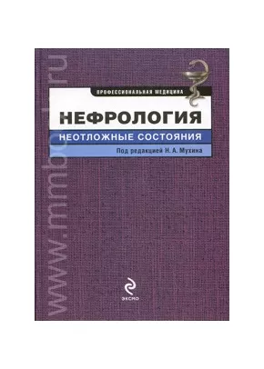 Нефрология: неотложные состояния