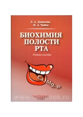 Биохимия полости рта: учебное пособие