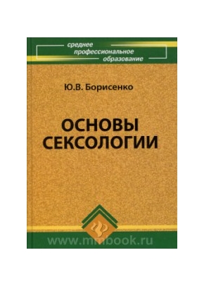 Основы сексологии: учебное пособие