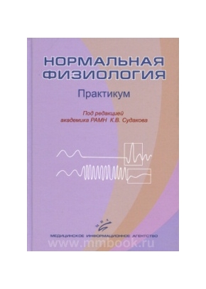 Нормальная физиология: Практикум