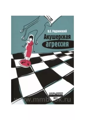Акушерская агрессия