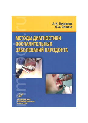 Методы диагностики воспалительных заболеваний пародонта
