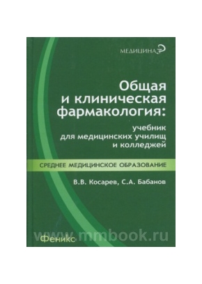 Общая и клиническая фармакология: учебник для медицинских училищ и колледжей