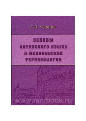 Основы латинского языка и медицинской терминологии