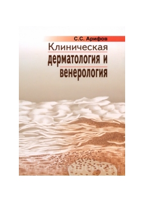 Клиническая дерматология и венерология