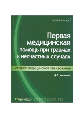 Первая медицинская помощь при травмах и несчастных случаях