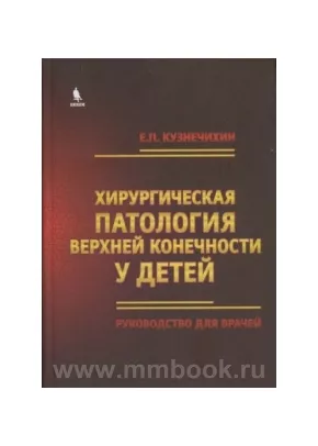 Хирургическая патология верхних конечностей у детей. Руководство для врачей