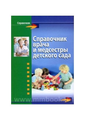 Справочник врача и медсестры детского сада
