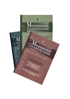 Медицинская реабилитация руководство в 3-х томах