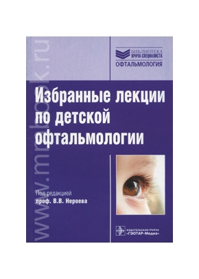 Избранные лекции по детской офтальмологии