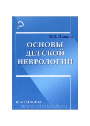 Основы детской неврологии: учебное пособие