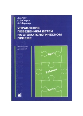 Управление поведением детей на стоматологическом приеме