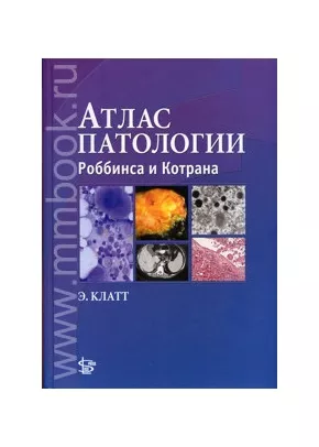 Атлас патологии Роббинса и Котрана