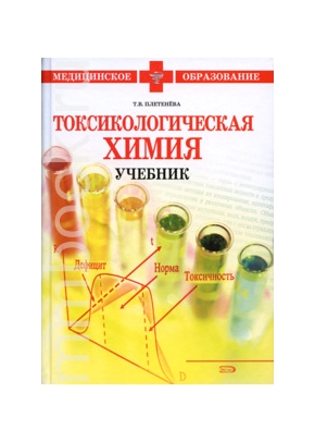 Токсикологическая химия. Учебник