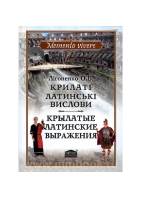 Крылатые латинские выражения