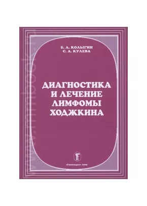 Диагностика и лечение лимфомы Ходжкина