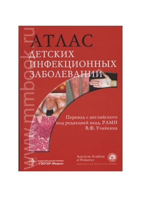Атлас детских инфекционных заболеваний