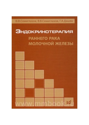 Эндокринотерапия раннего рака молочной железы