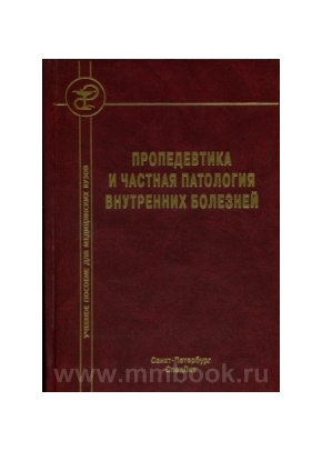 Пропедевтика и частная патология внутренних болезней