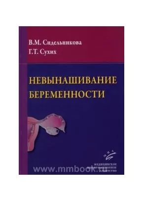 Невынашивание беременности: Руководство для практикующих врачей