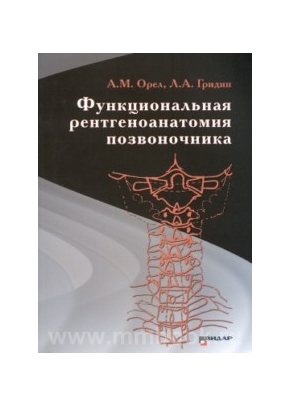 Функциональная рентгеноанатомия позвоночника