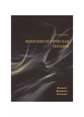 Микробиологическая терапия