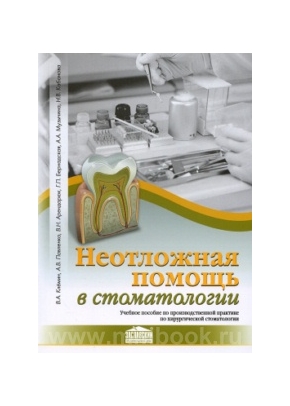 Неотложная помощь в стоматологии