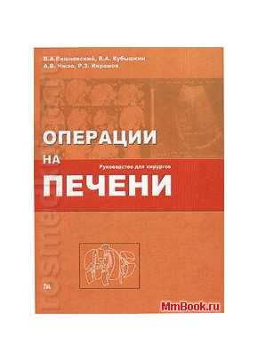Операции на печени