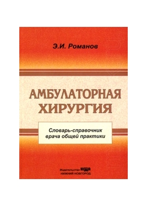 Амбулаторная хирургия: словарь-справочник врача общей практики
