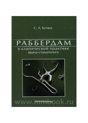 Раббердам в клинической практике врача-стоматолога