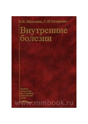 Внутренние болезни