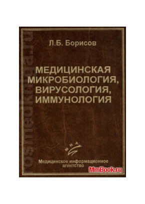 Микробиология, иммунология, вирусология